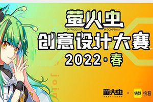名动漫担任萤火虫2022创意设计大赛创作指导